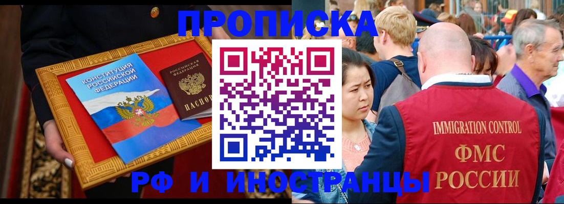 временная прописка в Фокино