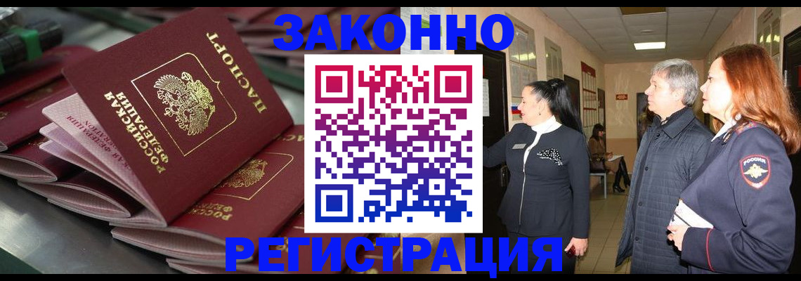 прописка для работы в Фокино